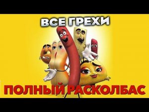 Все грехи фильма "Полный расколбас"