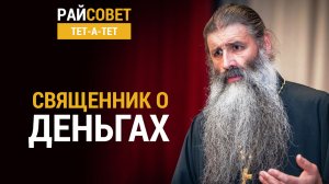 Священник о деньгах // Райсовет тет-а-тет