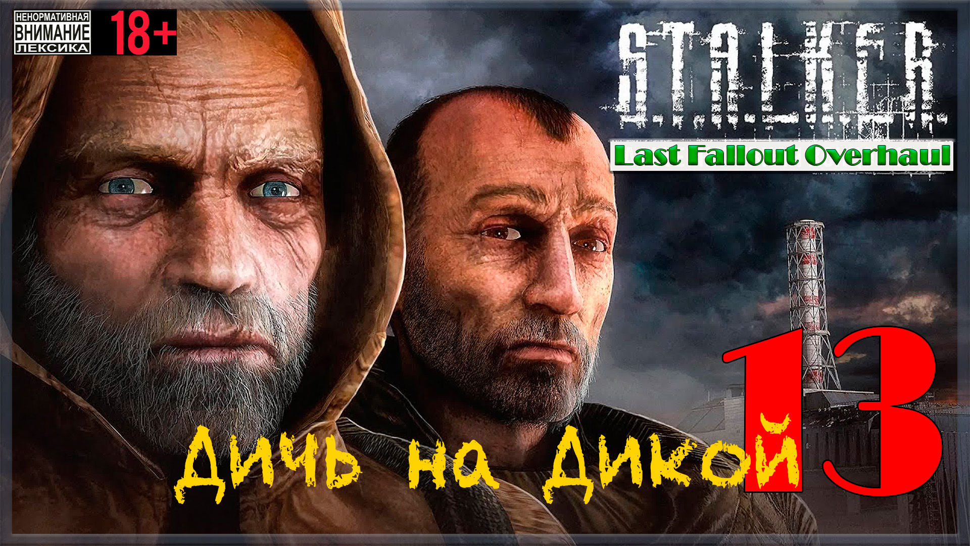 Дичь на Дикой ☢ Last Fallout Overhaul / S.T.A.L.K.E.R. #13