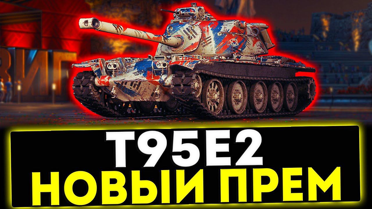 ✅ T95E2 - НОВЫЙ ПРЕМ 8 УРОВНЯ! ОБЗОР ТАНКА! МИР ТАНКОВ смотреть онлайн