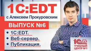 1C:EDT - Публикация информационной базы и мобильного приложения на веб-сервере