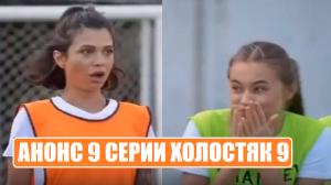 АНОНС 6 ВЫПУСКА шоу Холостяк 9 сезон. Холостяк 9 сезон 6 серия.