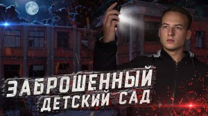 МАСЛЕННИКОВ здесь НЕ БЫЛ! Провёл СЕАНС ЭМП и ЭГФ в ЗАБРОШКЕ ｜ GhostFacer - Духолов