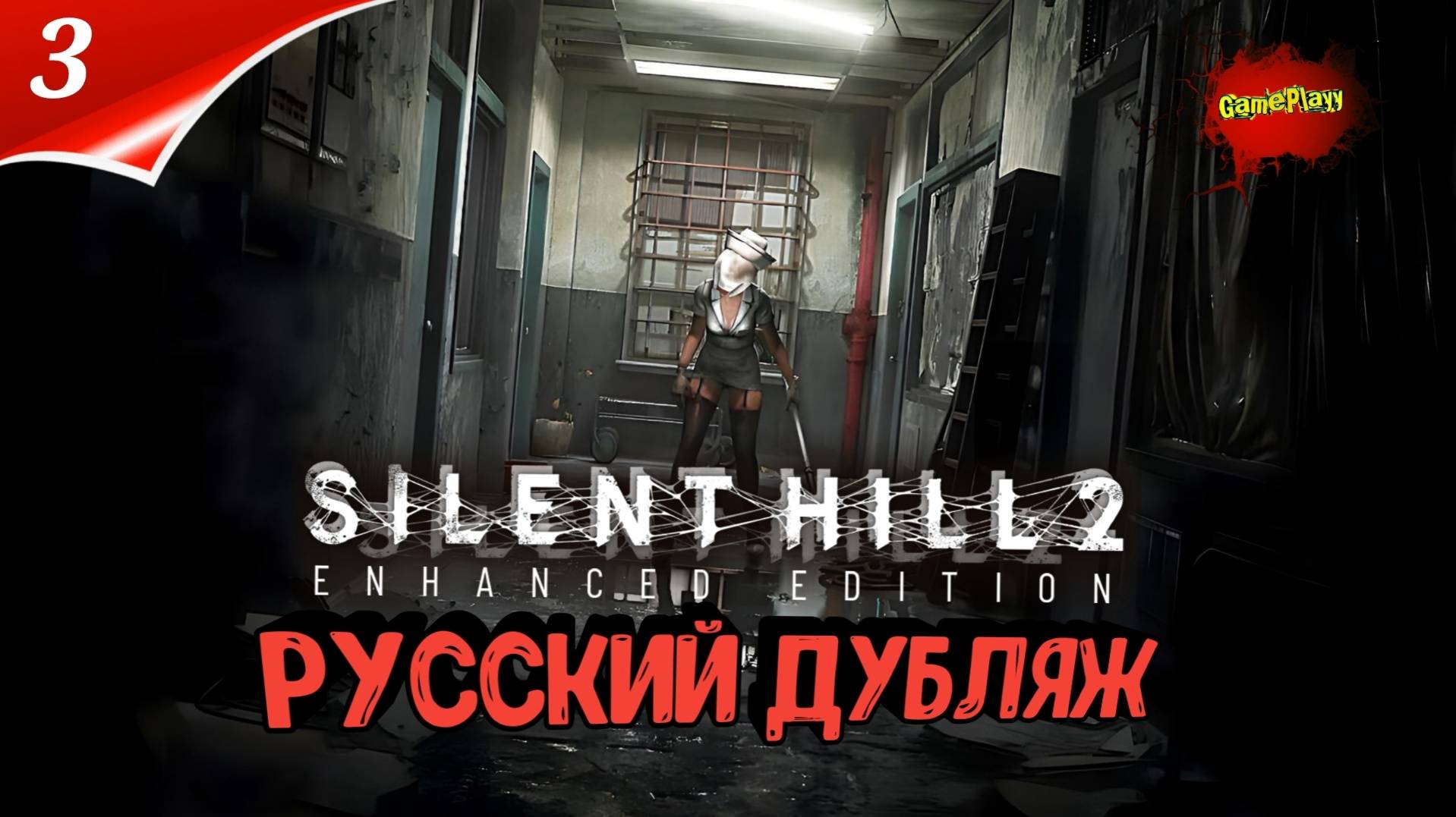 Silent Hill 2 Enhanced Edition | Русская локализация | Дубляж | Part 3 | Озвучка #silenthill2