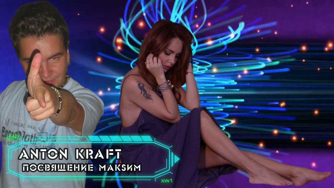 Anton Kraft-Посвящение МакSим