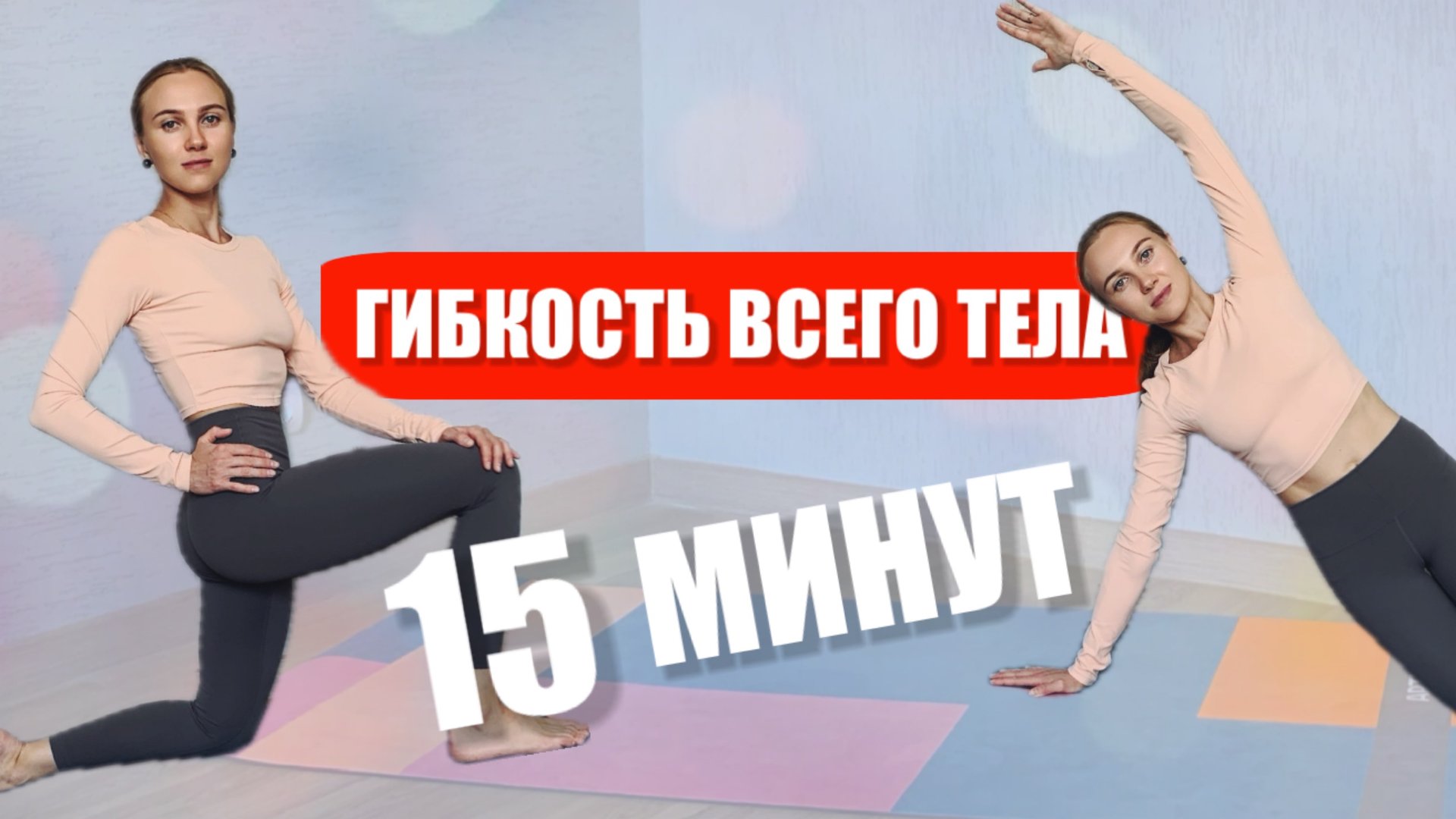 ТРЕНИРОВКА НА КАЖДЫЙ ДЕНЬ // ГИБКОСТЬ ВСЕГО ТЕЛА // МОБИЛЬНОСТЬ и КОНТРОЛЬ // 15 МИН смотреть онлайн