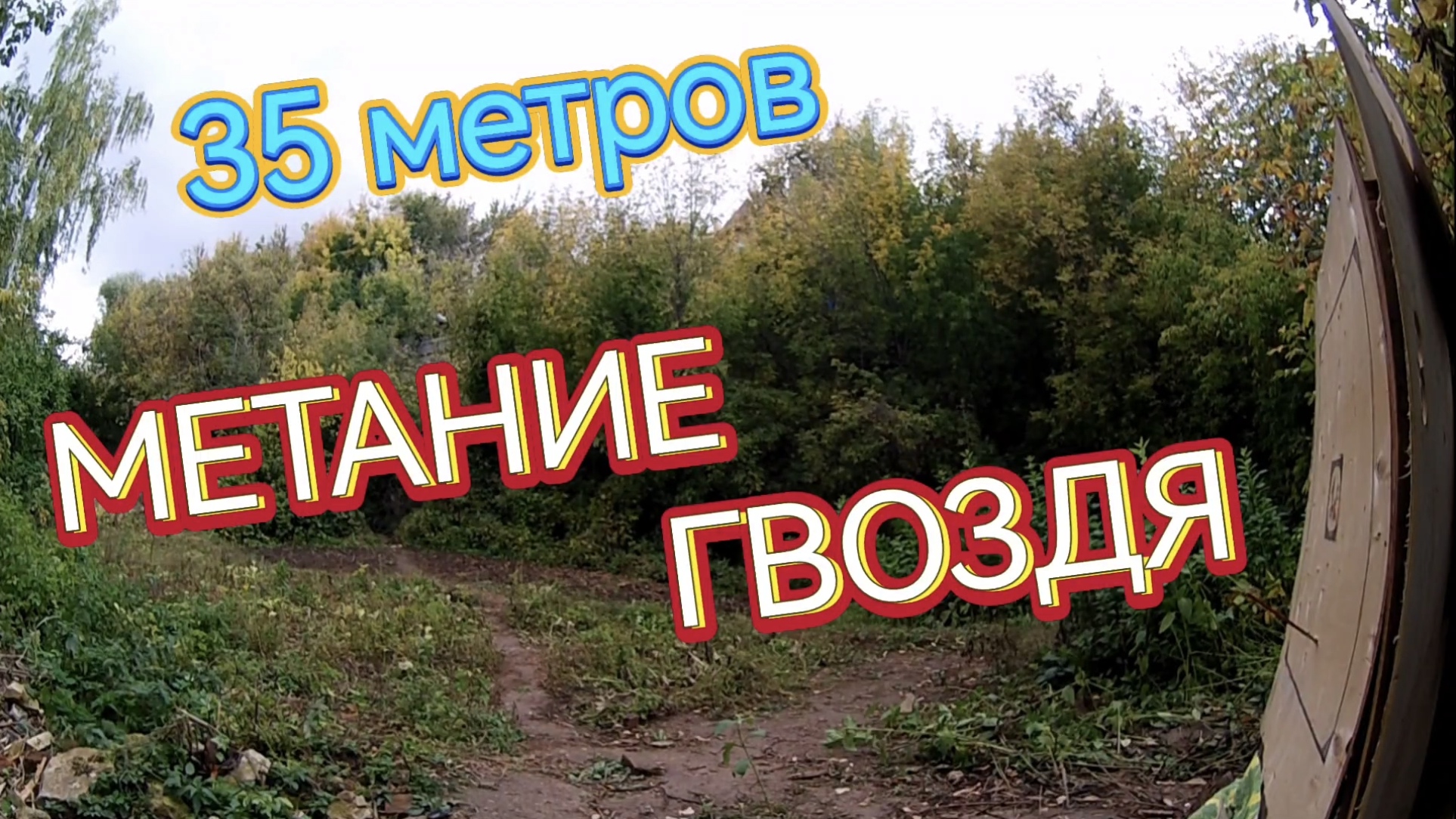 Метание топора и т.д. с 30 и 35 метров ! смотреть онлайн