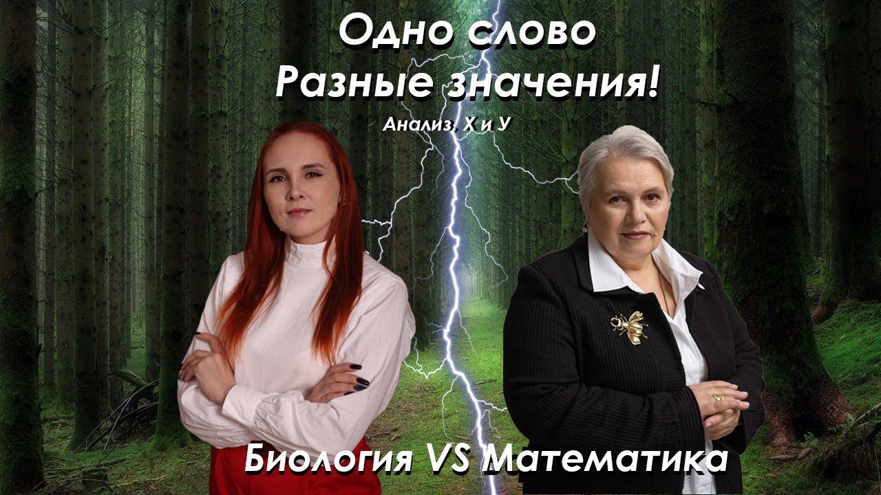 Биология VS Математика| Урок 2| Feet Лилия Васильченко смотреть онлайн