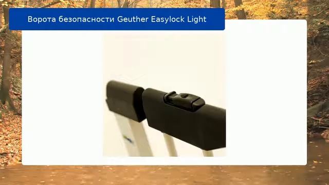 Ворота безопасности Geuther Easylock Light обзор смотреть онлайн