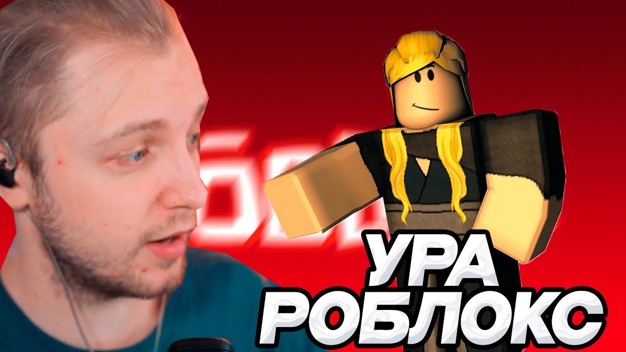 СТИНТ ИГРАЕТ В roblox НА ПЛЕЙСЕ ПОДПИСЧИКА смотреть онлайн