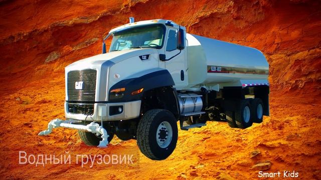 Транспорт для детей часть 7| Учим название и звуки строительного транспорта и Спецтехника смотреть онлайн