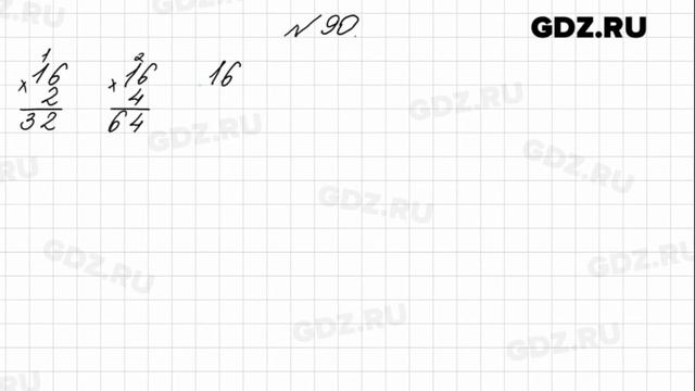 № 90 - Математика 4 класс 1 часть Моро смотреть онлайн