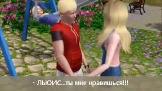 Симс 3"Школьная Любовь" смотреть онлайн