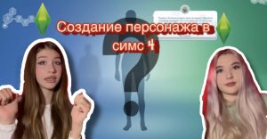Играем в Симс 4