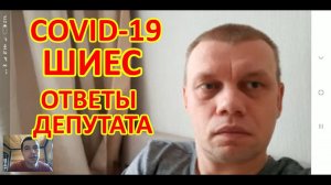 ОТВЕТЫ ДЕПУТАТА О КОРОНАВИРУСЕ И О ШИЕСЕ. ЕВГЕНИЙ СТУПИН.