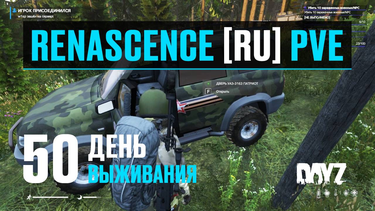 DayZ. RENASCENCE [RU] PVE. 50 день выживания. Халявный УАЗик. смотреть онлайн