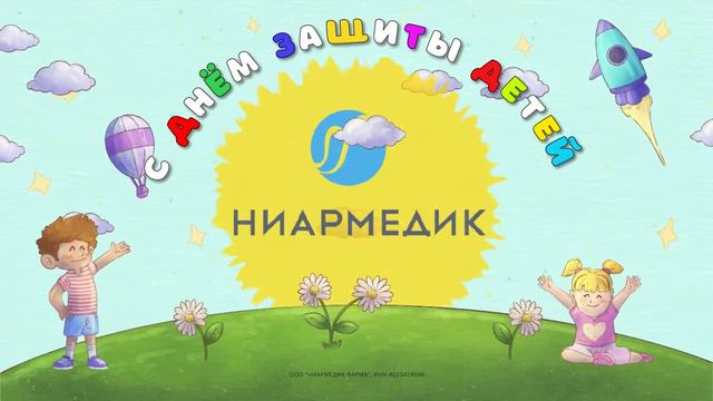 Ролик-поздравление ко Дню защиты детей. Создан по заказу ООО «НИАРМЕДИК ФАРМА» смотреть онлайн
