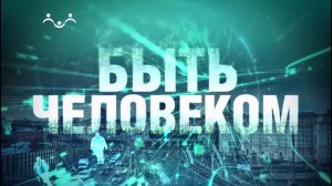 Быть человеком. Ревность