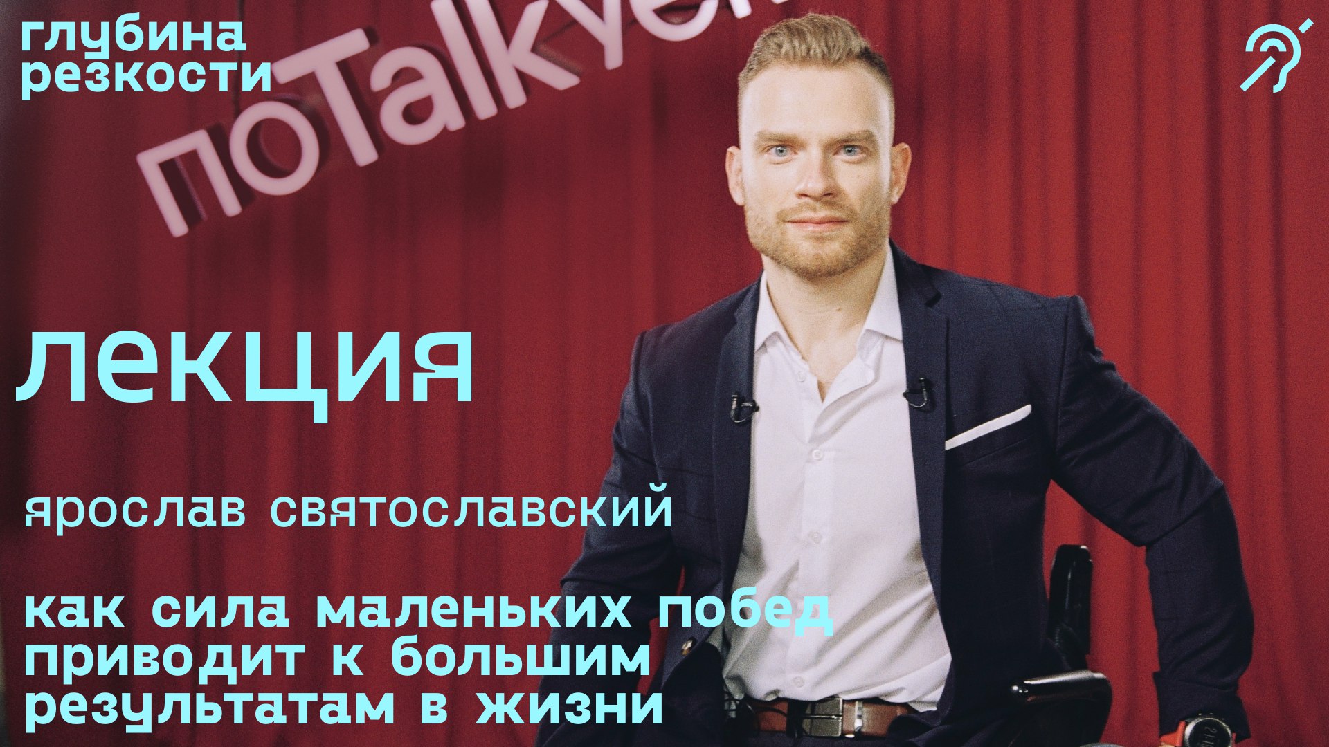 Ярослав Святославский – Сила маленьких побед [с сурдосубтитрами] (поTALKуем) 18+ смотреть онлайн