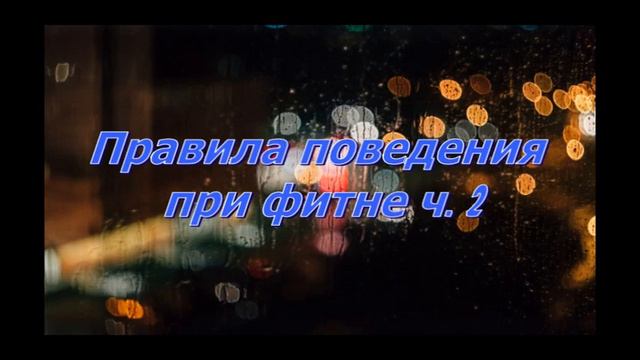 Правила поведения при фитне ч. 2 смотреть онлайн