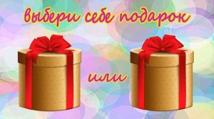 Выбирашки #42