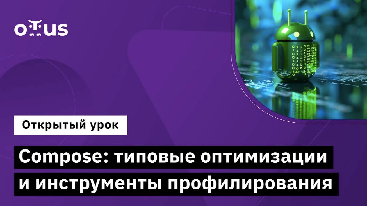 Compose: типовые оптимизации и инструменты профилирования // Курс «Android Developer. Professional» смотреть онлайн