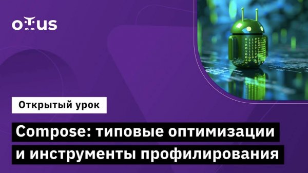 Compose: типовые оптимизации и инструменты профилирования // Курс «Android Developer. Professional»