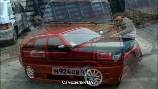 #1258. Самоделки ВАЗ [Тюнинг автомобилей]