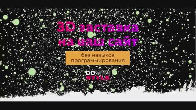 3D заставка для сайта на Tilda без навыков программирования смотреть онлайн