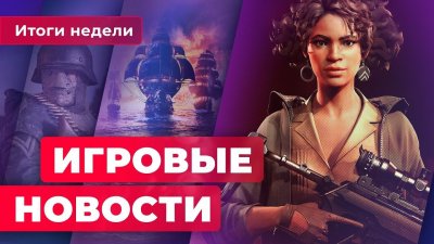 Игровые новости и обзоры