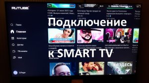 Подключение Rutube к SMART TV с компьютера / ноутбука #rutube