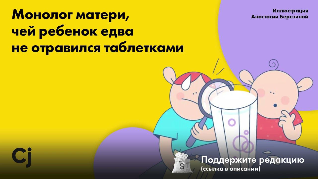 Монолог матери, чей ребенок едва не отравился таблетками смотреть онлайн