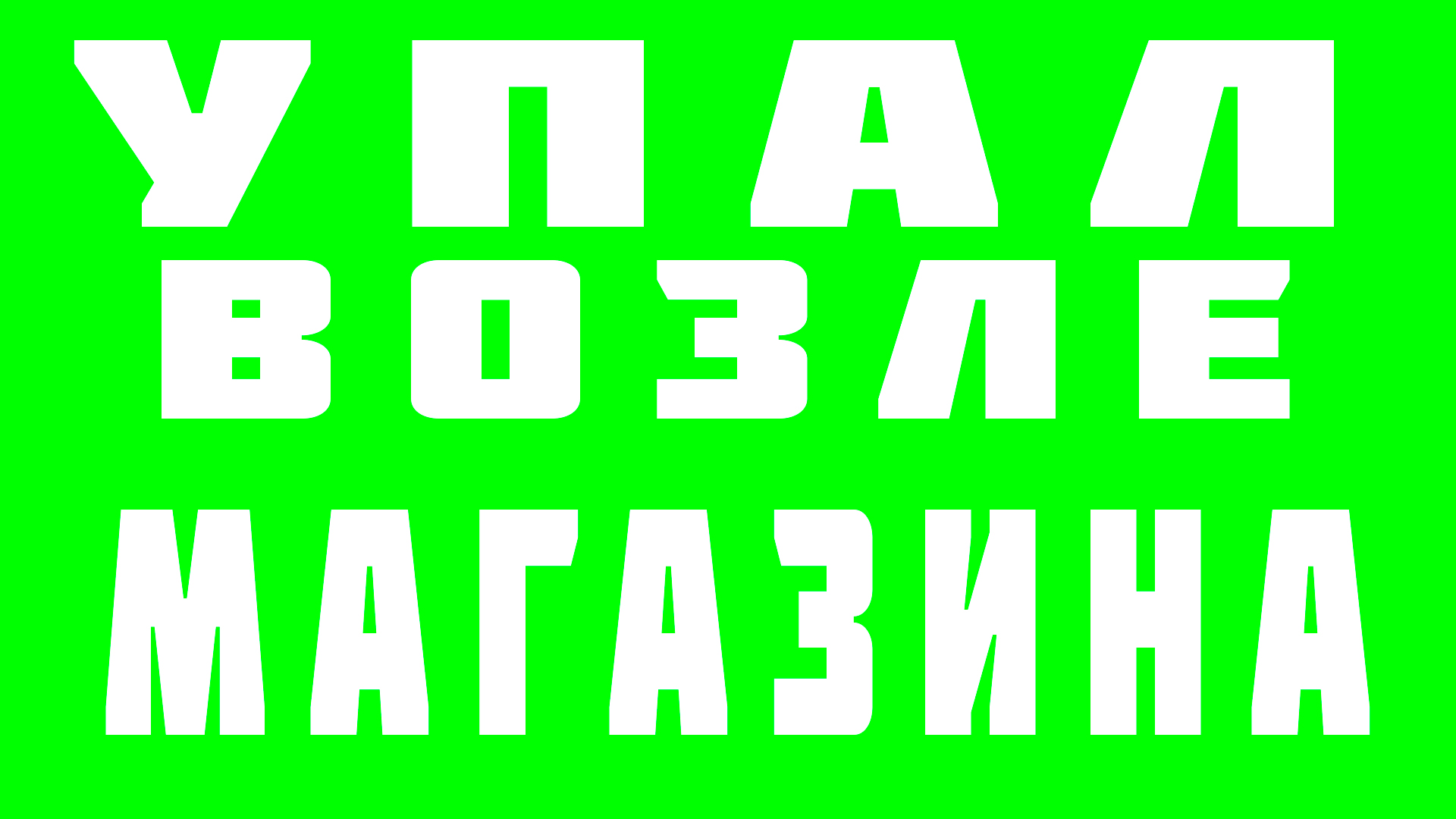 Покупатель упал возле магазина ДО покупки ХЛЕБА