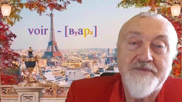Французский с нуля для начинающих Урок 2 Au revoir смотреть онлайн
