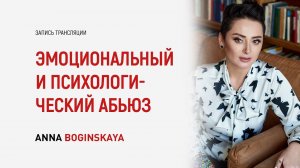 Психологический, эмоциональный и моральный абьюз в отношениях. В чем разница? Анна Богинская