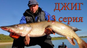 Джиг для начинающих 13 серия Снасти для коряжни