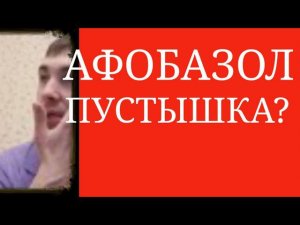 Афобазол является Транквилизатором со своими Психофармакотерапевтическими Мишенями~Фабомотизол