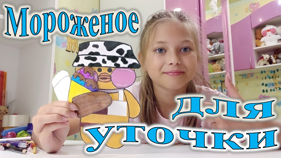 МОРОЖЕНОЕ ДЛЯ УТОЧКИ ЛАЛАФАНФАН! смотреть онлайн