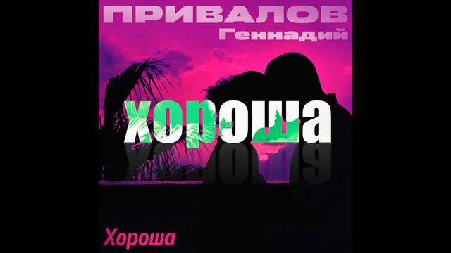 Геннадий Привалов - Хороша (альт. версия) аудио смотреть онлайн