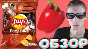 ДЕТЕКТИВНАЯ УПАКОВКА ОТ ЛЕЙЗ | LAYS КАРТОФЕЛЬНЫЕ ЧИПСЫ РИФЛЁНЫЕ С ПАПРИКОЙ | НОВЫЙ ДИЗАЙН | ОБЗОР