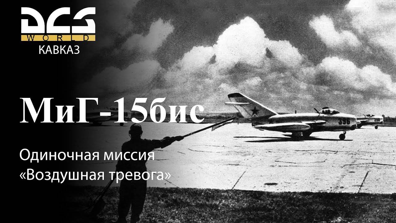DCS МиГ-15бис Одиночная миссия Воздушная тревога смотреть онлайн