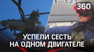 Переговоры летчика подбитого Ка-52 «Аллигатор» ВКС РФ. Ему удалось увести и посадить вертолет в поле