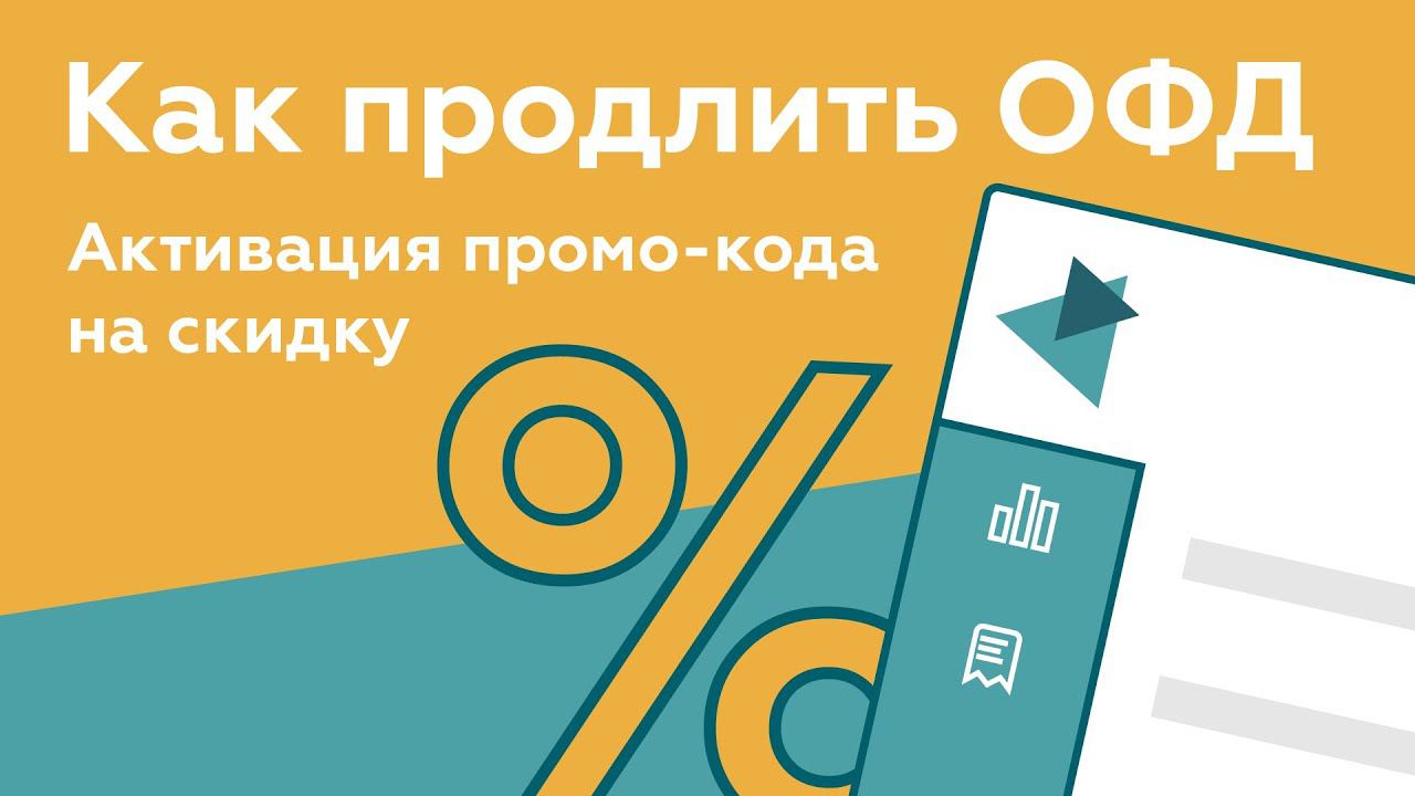 Как продлить подписку ОФД? Активация промо-кода на скидку! смотреть онлайн