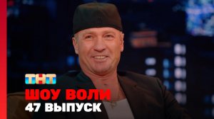 Шоу Воли, 47 выпуск