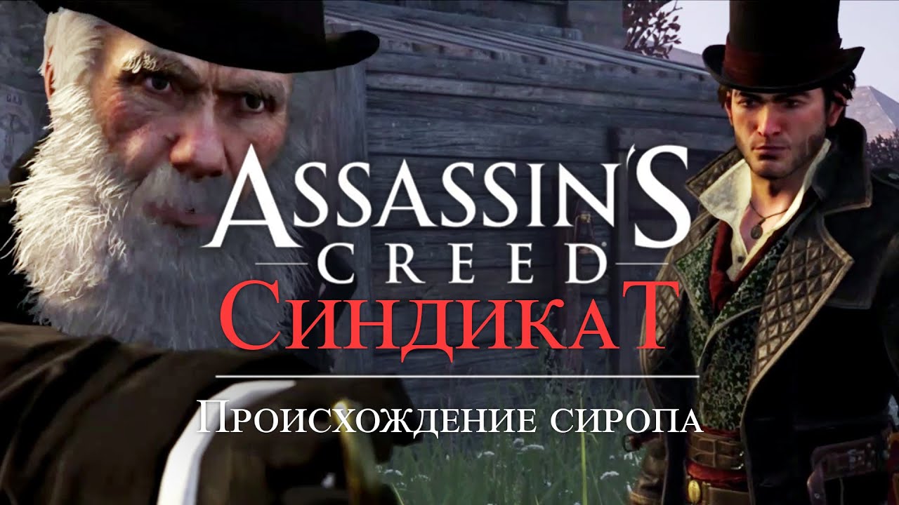 Часть 4 ➤ 6. Происхождение сиропа ➤ Assassin’s Creed Syndicate ➤ Геймплей прохождение смотреть онлайн
