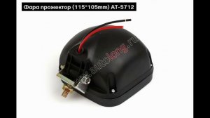 Фары рабочего света | Autolong.ru |  Аксессуары для грузовиков, автосвет, текстиль, инструменты