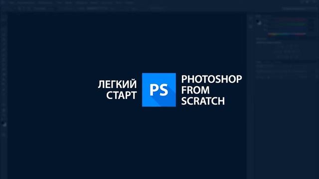 Photoshop с нуля! | Легкий старт смотреть онлайн