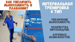 Плавание по науке! Как увеличить выносливость? Интервальная тренировка 4 тип