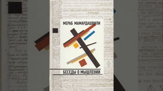 Мамардашвили М.К. Беседы о мышлении. Лекция 2