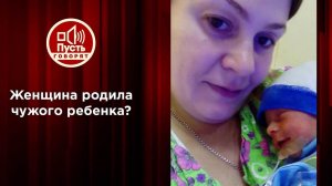 Родила чужого? Мать уверена, что ей подменили эмбрион. Пусть говорят. Выпуск от 13.10.2021
